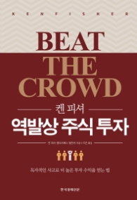 켄 피셔 역발상 주식 투자